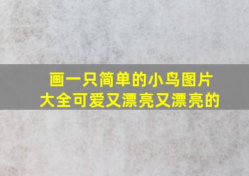 画一只简单的小鸟图片大全可爱又漂亮又漂亮的