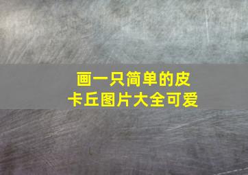 画一只简单的皮卡丘图片大全可爱