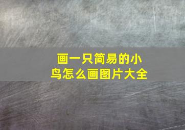 画一只简易的小鸟怎么画图片大全