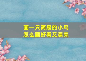 画一只简易的小鸟怎么画好看又漂亮