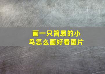 画一只简易的小鸟怎么画好看图片