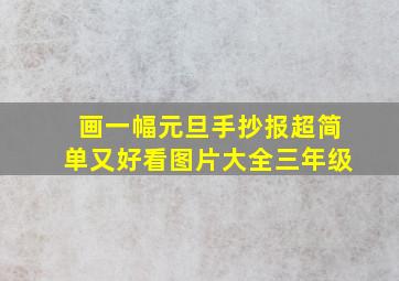 画一幅元旦手抄报超简单又好看图片大全三年级