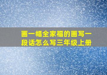 画一幅全家福的画写一段话怎么写三年级上册