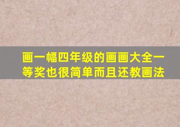 画一幅四年级的画画大全一等奖也很简单而且还教画法