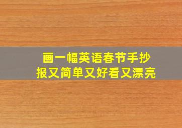 画一幅英语春节手抄报又简单又好看又漂亮