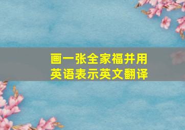 画一张全家福并用英语表示英文翻译