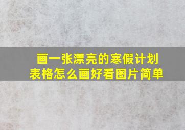 画一张漂亮的寒假计划表格怎么画好看图片简单