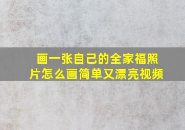 画一张自己的全家福照片怎么画简单又漂亮视频