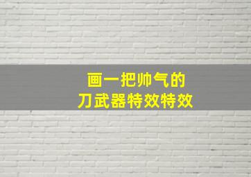 画一把帅气的刀武器特效特效