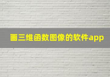 画三维函数图像的软件app