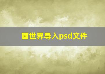 画世界导入psd文件