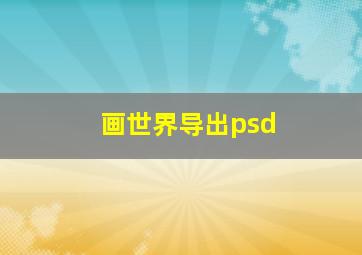 画世界导出psd