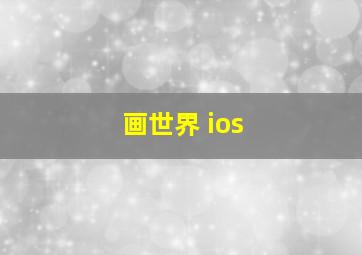 画世界 ios