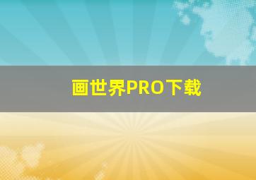 画世界PRO下载