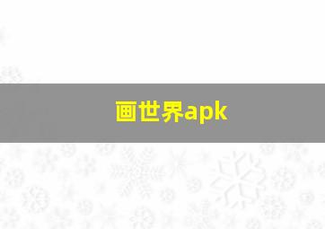 画世界apk