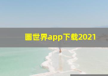 画世界app下载2021