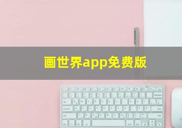 画世界app免费版