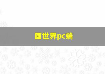 画世界pc端