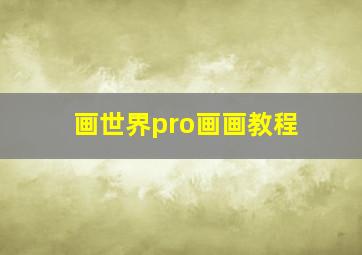 画世界pro画画教程