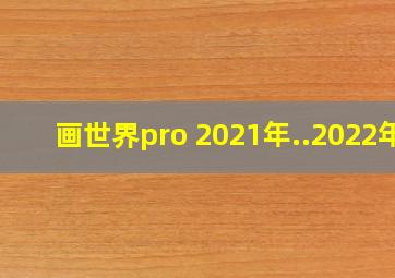 画世界pro 2021年..2022年