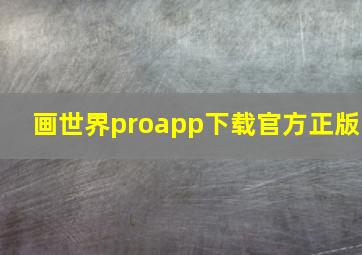 画世界proapp下载官方正版