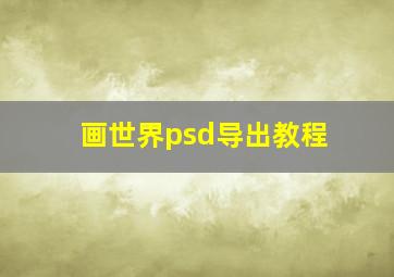 画世界psd导出教程