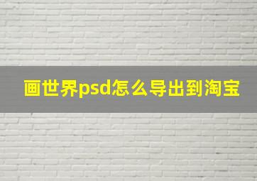 画世界psd怎么导出到淘宝