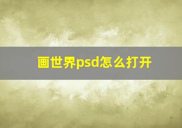 画世界psd怎么打开