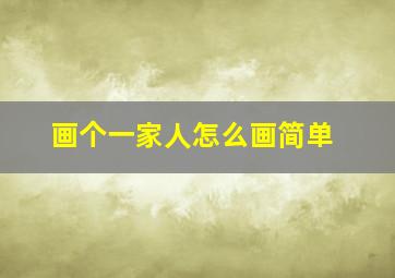 画个一家人怎么画简单