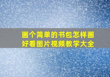 画个简单的书包怎样画好看图片视频教学大全