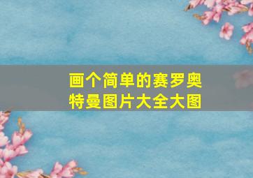 画个简单的赛罗奥特曼图片大全大图