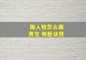 画人物怎么画男生 侧脸诀窍