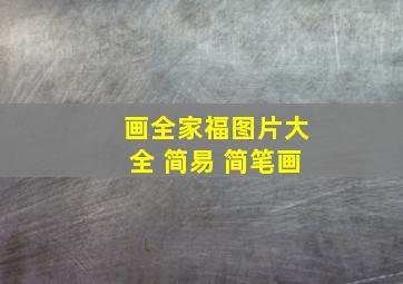 画全家福图片大全 简易 简笔画