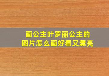 画公主叶罗丽公主的图片怎么画好看又漂亮