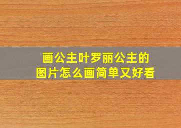 画公主叶罗丽公主的图片怎么画简单又好看