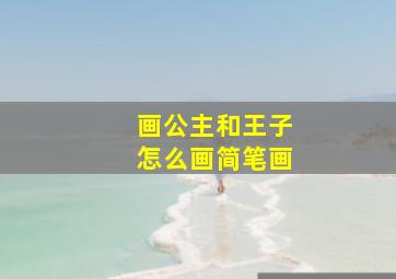 画公主和王子怎么画简笔画