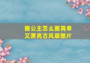 画公主怎么画简单又漂亮古风版图片