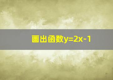 画出函数y=2x-1