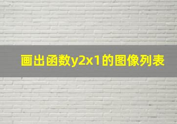 画出函数y2x1的图像列表