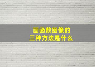 画函数图像的三种方法是什么