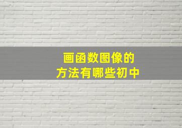 画函数图像的方法有哪些初中