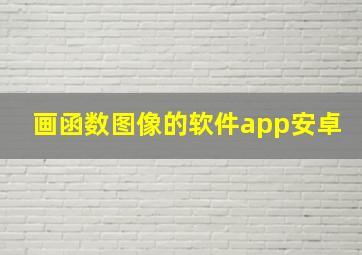 画函数图像的软件app安卓