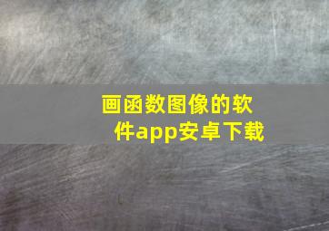 画函数图像的软件app安卓下载