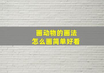 画动物的画法怎么画简单好看