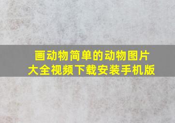 画动物简单的动物图片大全视频下载安装手机版