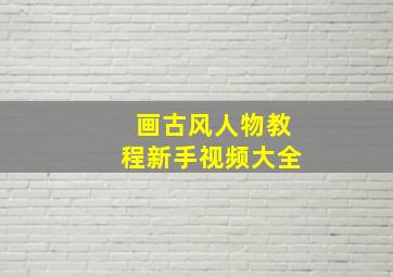 画古风人物教程新手视频大全