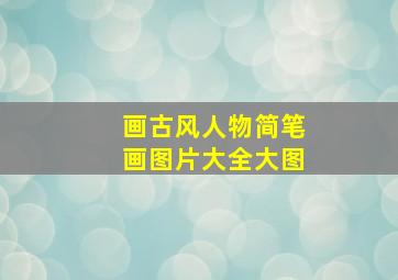 画古风人物简笔画图片大全大图