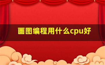 画图编程用什么cpu好