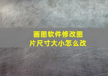 画图软件修改图片尺寸大小怎么改