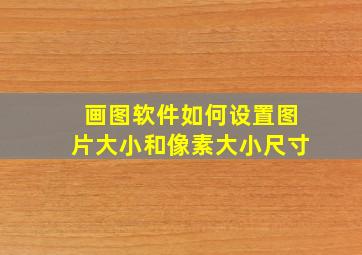 画图软件如何设置图片大小和像素大小尺寸